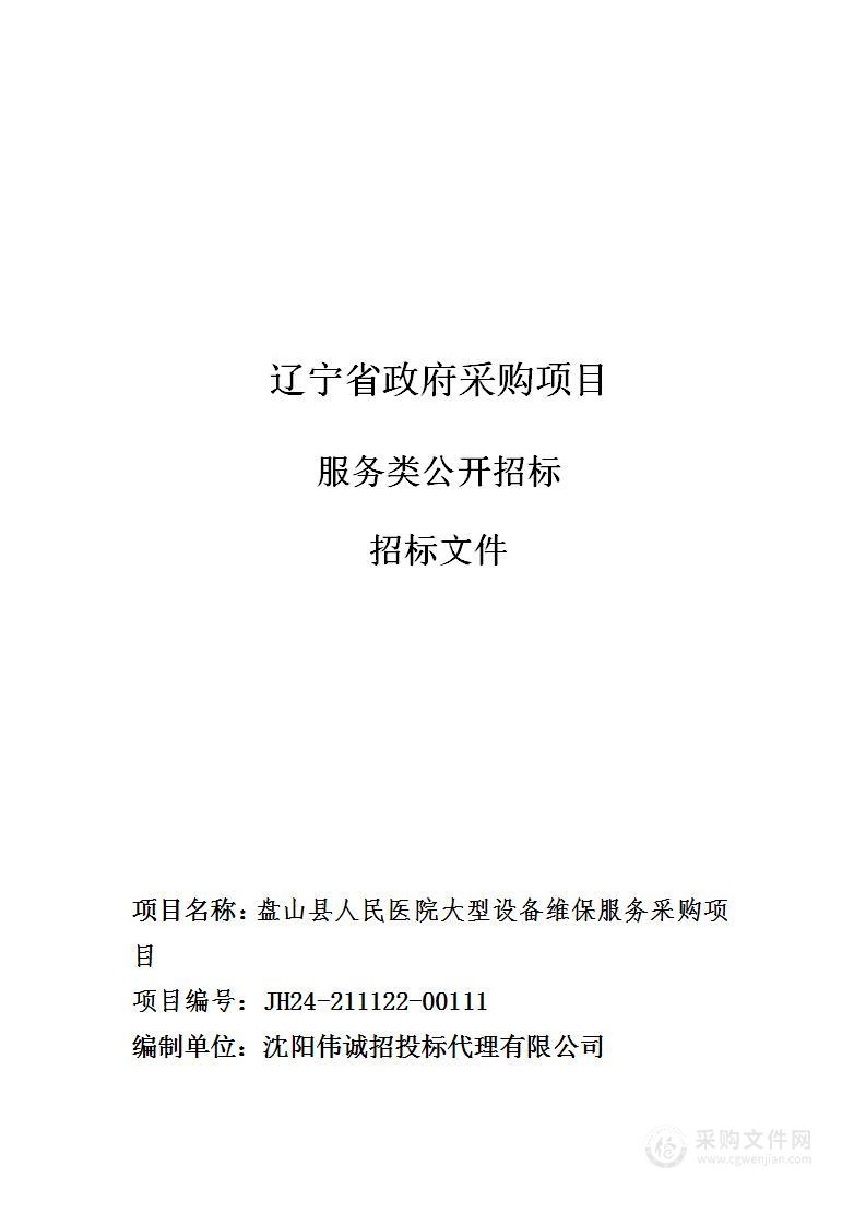 盘山县人民医院大型设备维保服务采购项目