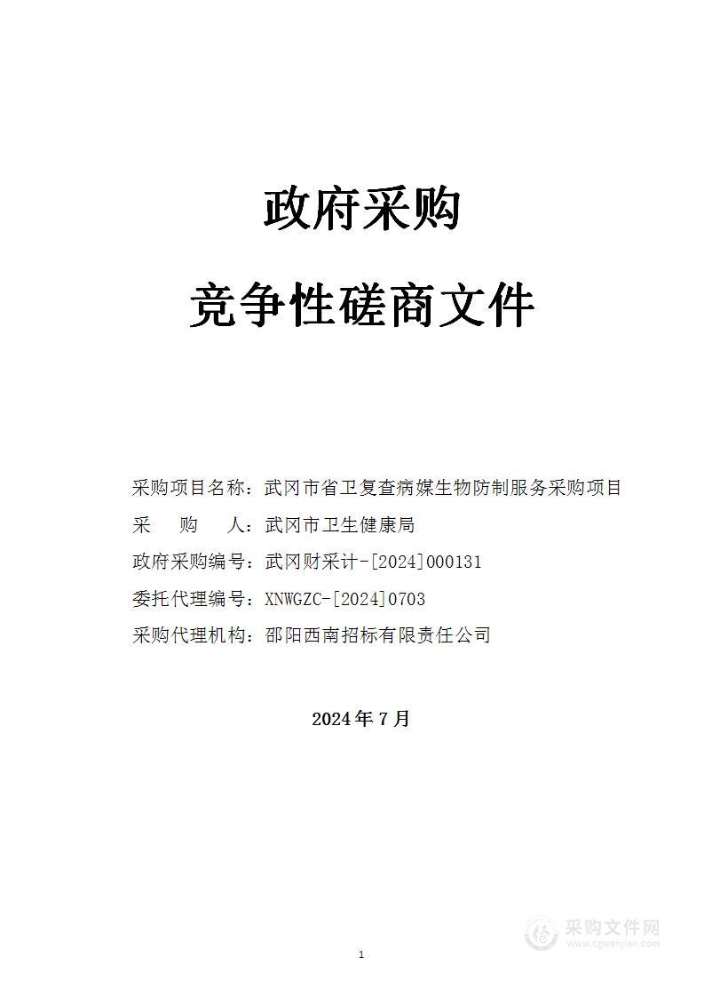 武冈市省卫复查病媒生物防制服务采购项目