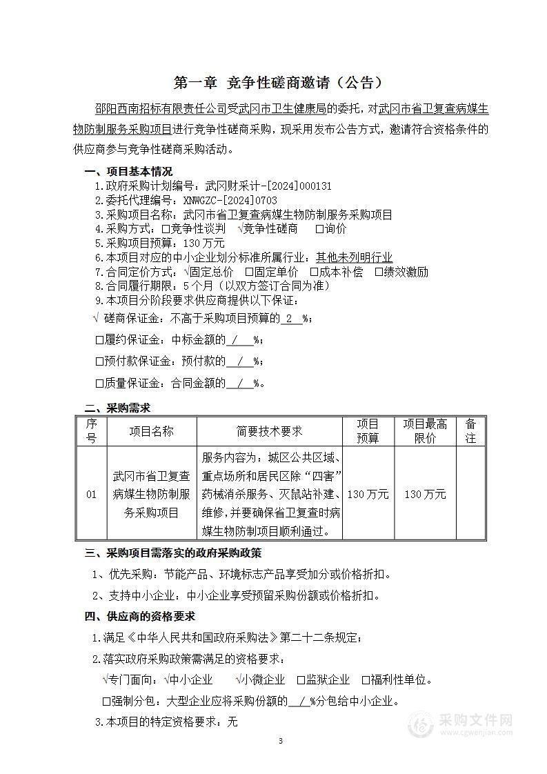 武冈市省卫复查病媒生物防制服务采购项目