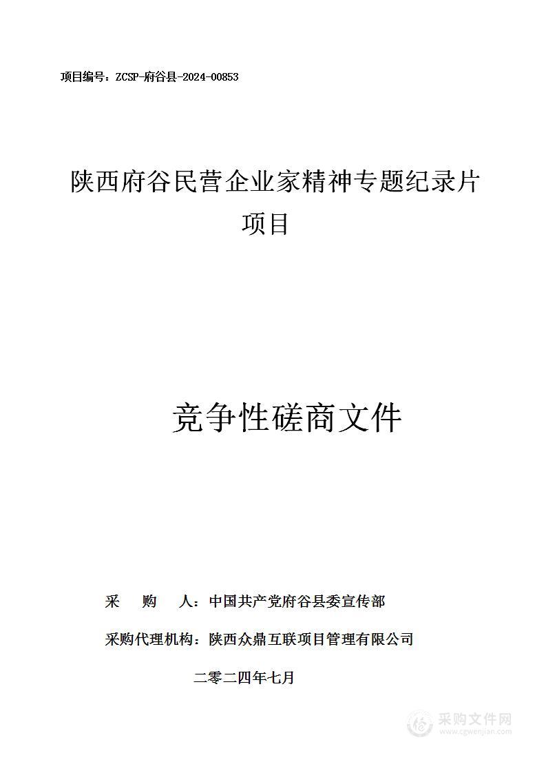 陕西府谷民营企业家精神专题纪录片项目