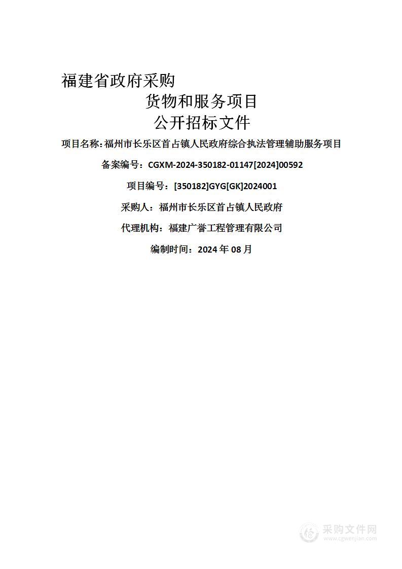 福州市长乐区首占镇人民政府综合执法管理辅助服务项目