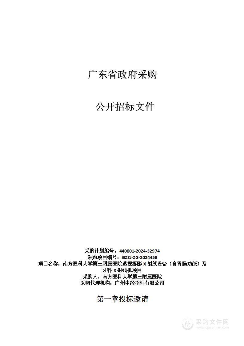 南方医科大学第三附属医院透视摄影X射线设备（含胃肠功能）及牙科X射线机项目