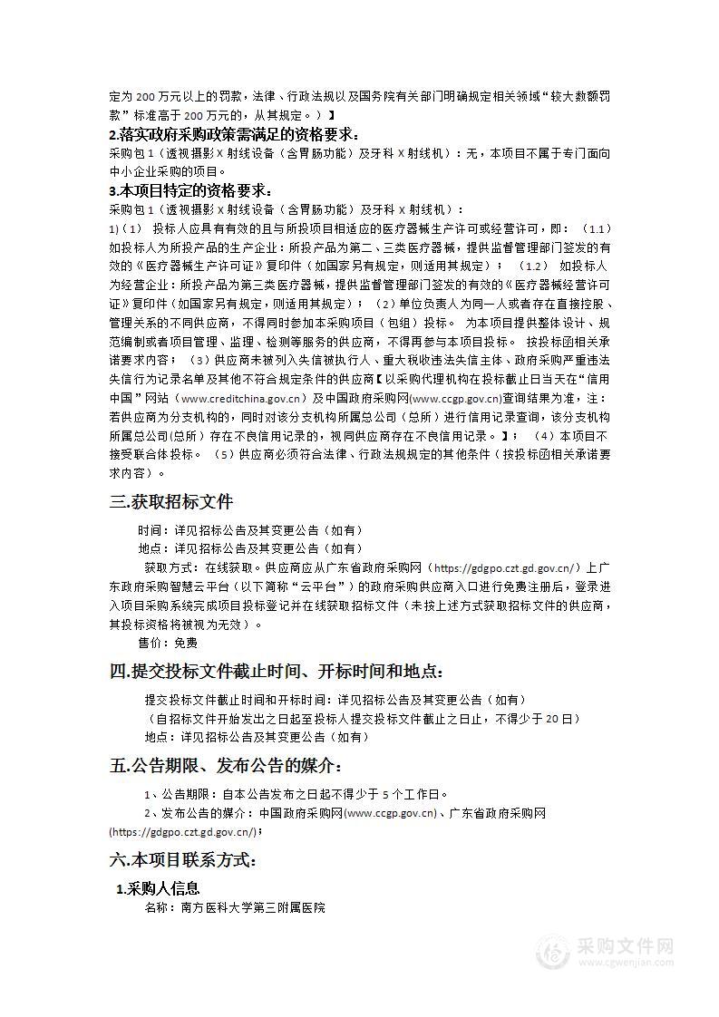 南方医科大学第三附属医院透视摄影X射线设备（含胃肠功能）及牙科X射线机项目