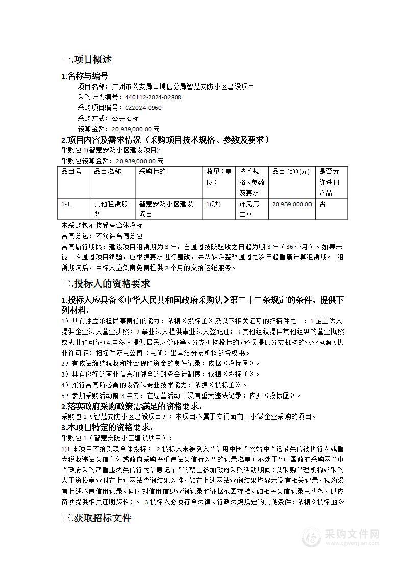 广州市公安局黄埔区分局智慧安防小区建设项目