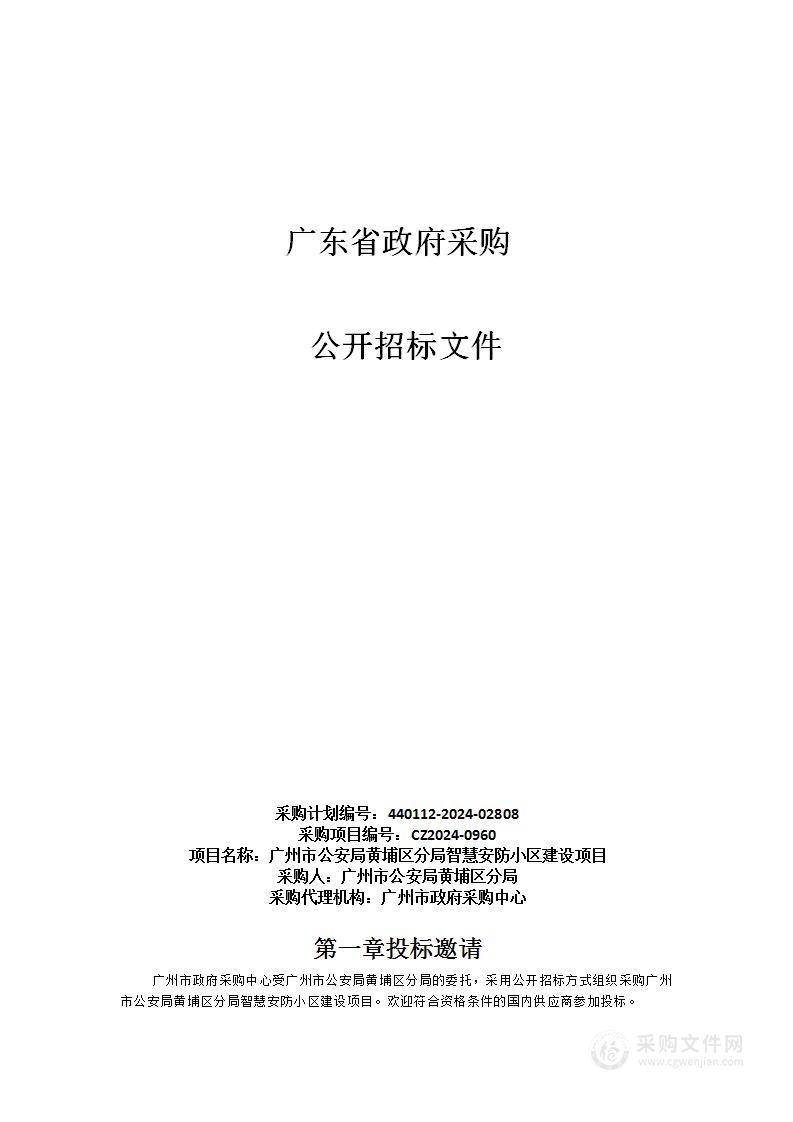 广州市公安局黄埔区分局智慧安防小区建设项目