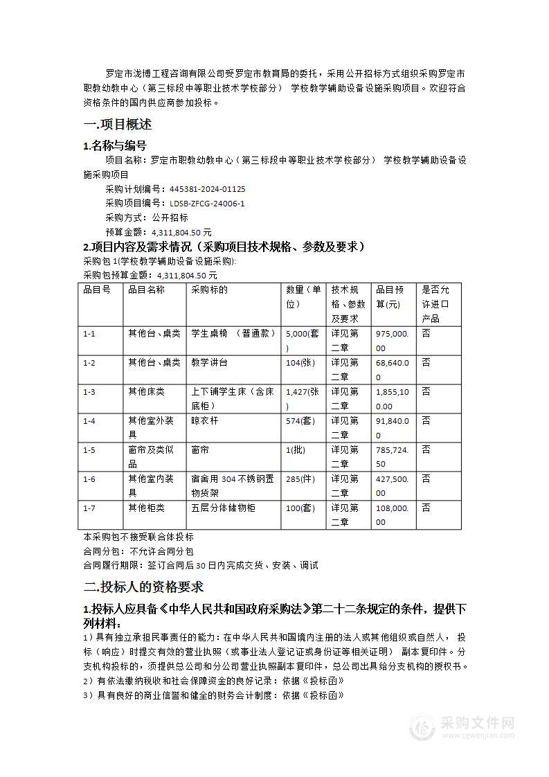 罗定市职教幼教中心（第三标段中等职业技术学校部分） 学校教学辅助设备设施采购项目