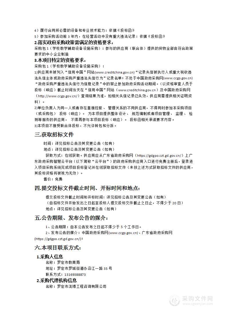 罗定市职教幼教中心（第三标段中等职业技术学校部分） 学校教学辅助设备设施采购项目