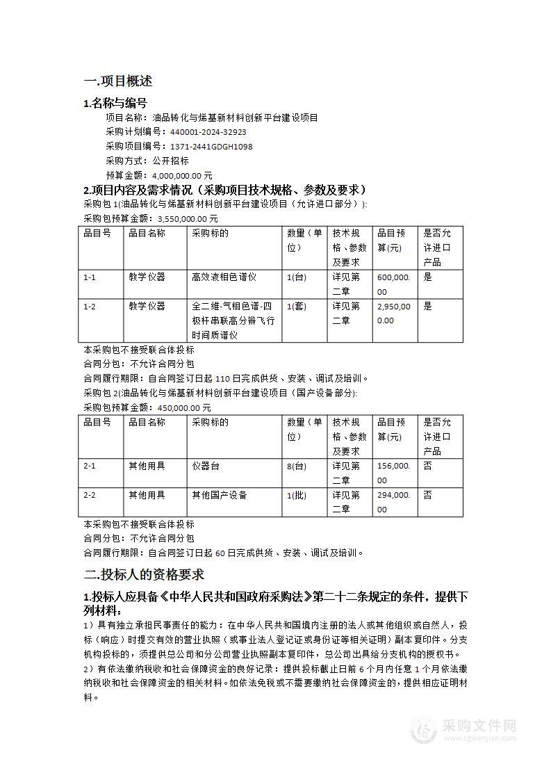 油品转化与烯基新材料创新平台建设项目