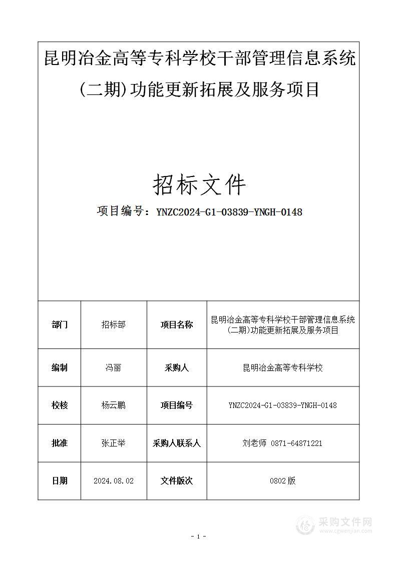 昆明冶金高等专科学校干部管理信息系统(二期)功能更新拓展及服务项目