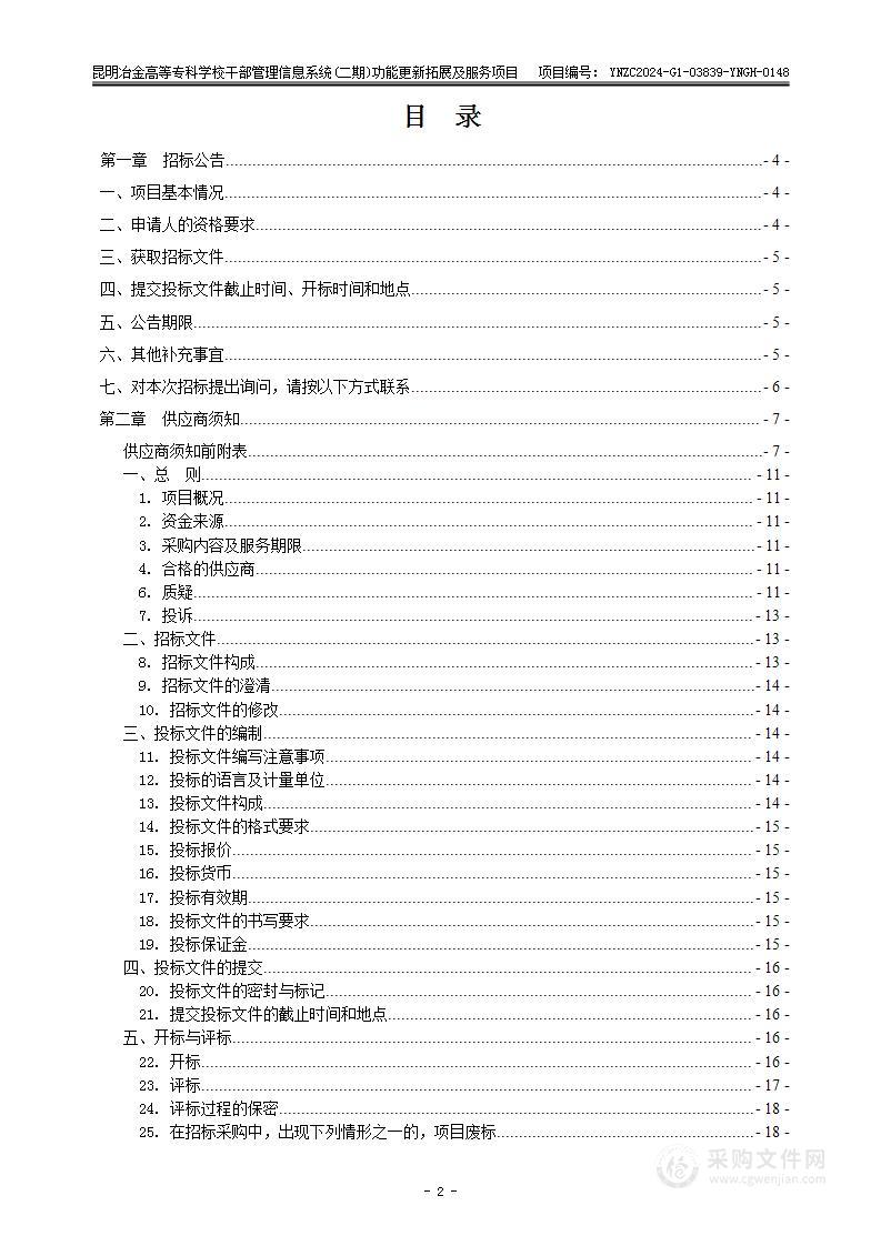 昆明冶金高等专科学校干部管理信息系统(二期)功能更新拓展及服务项目