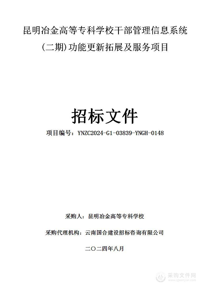 昆明冶金高等专科学校干部管理信息系统(二期)功能更新拓展及服务项目