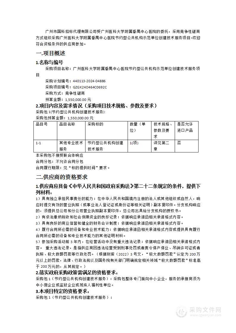 广州医科大学附属番禺中心医院节约型公共机构示范单位创建技术服务项目