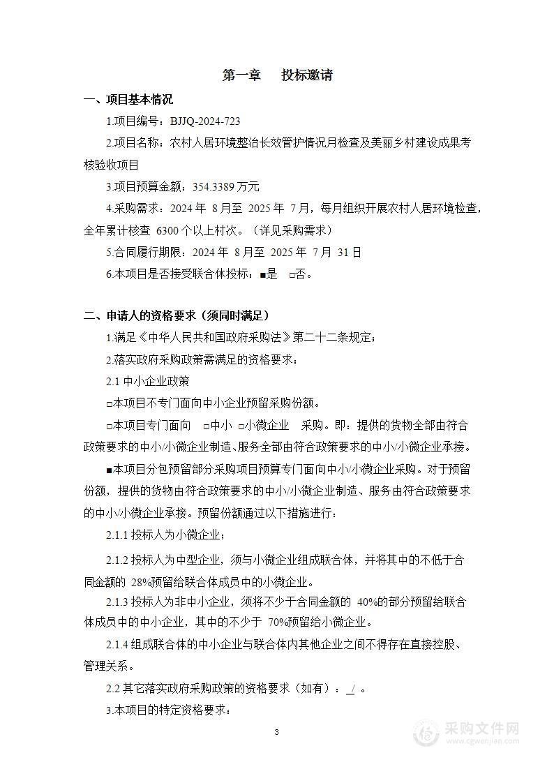 农村人居环境整治长效管护情况月检查及美丽乡村建设成果考核验收