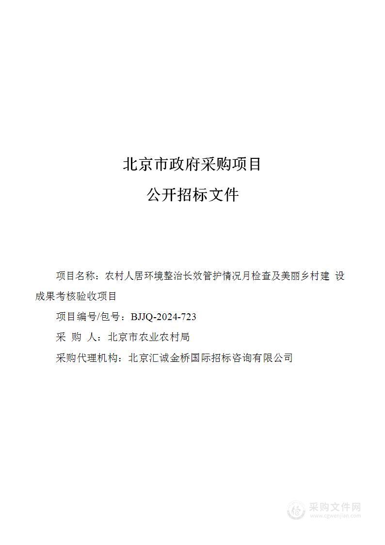 农村人居环境整治长效管护情况月检查及美丽乡村建设成果考核验收