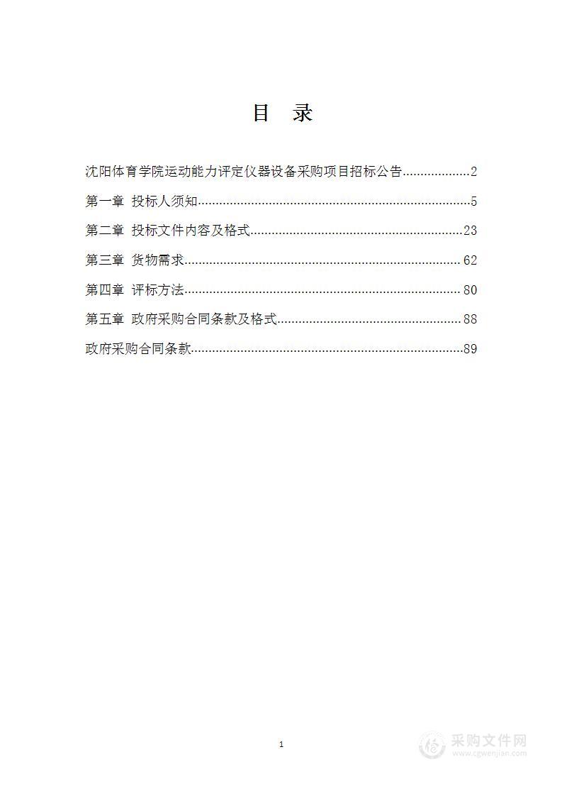 沈阳体育学院运动能力评定仪器设备采购项目