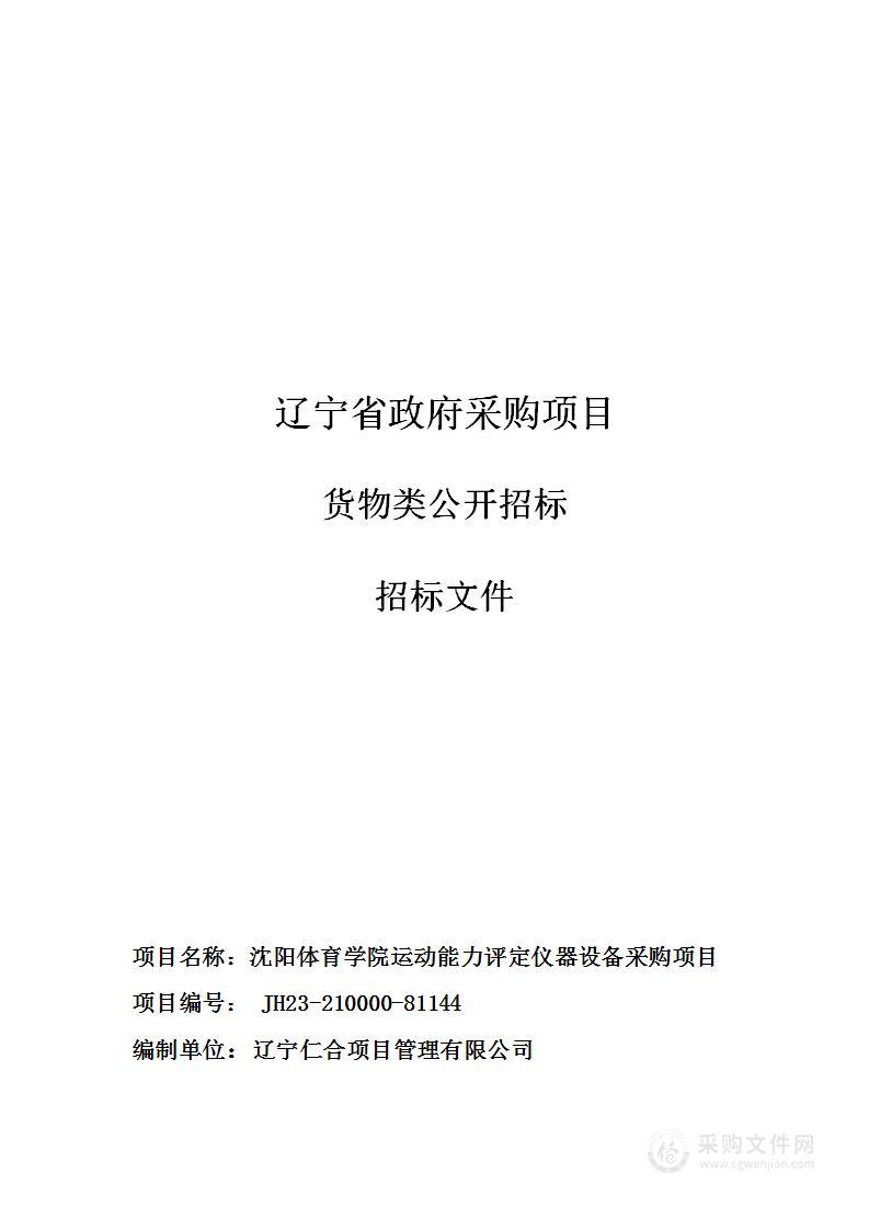 沈阳体育学院运动能力评定仪器设备采购项目