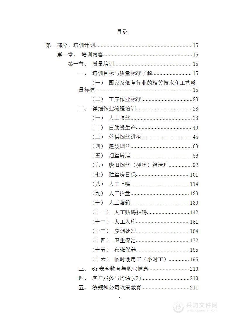 卷烟厂车间辅助业务外包项目服务方案