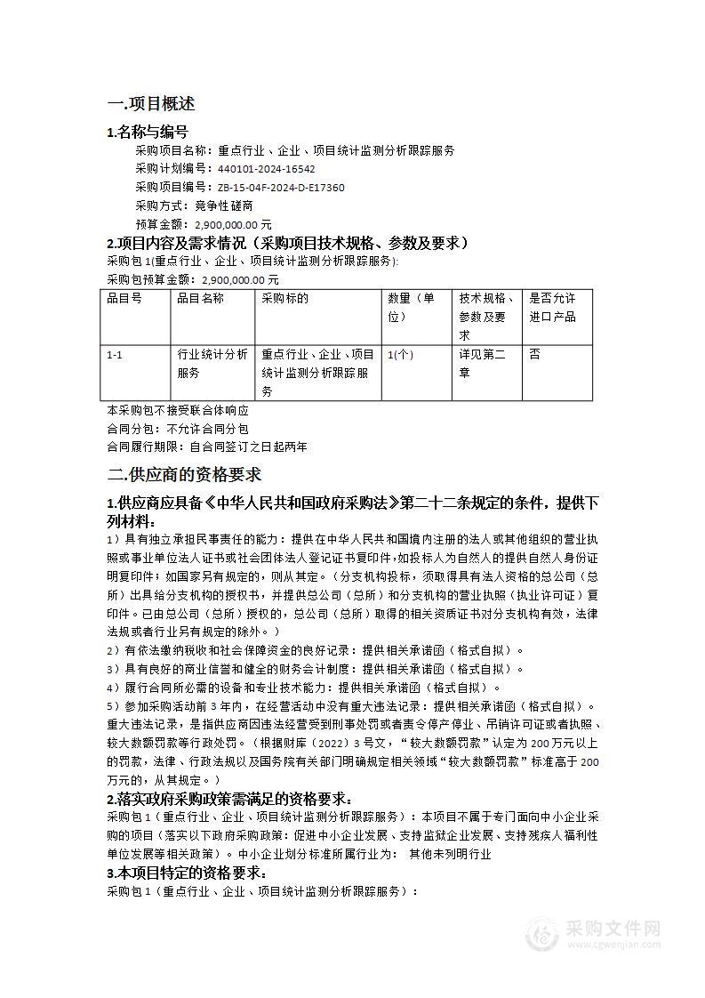 重点行业、企业、项目统计监测分析跟踪服务