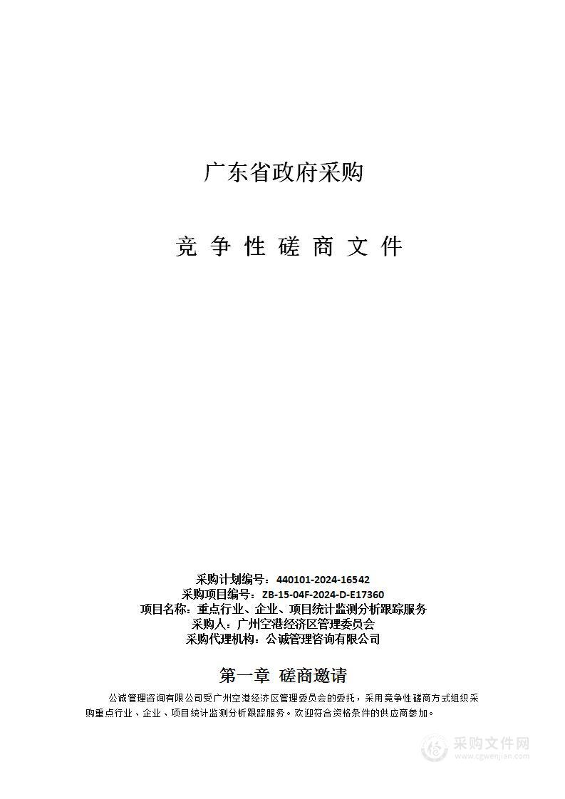 重点行业、企业、项目统计监测分析跟踪服务