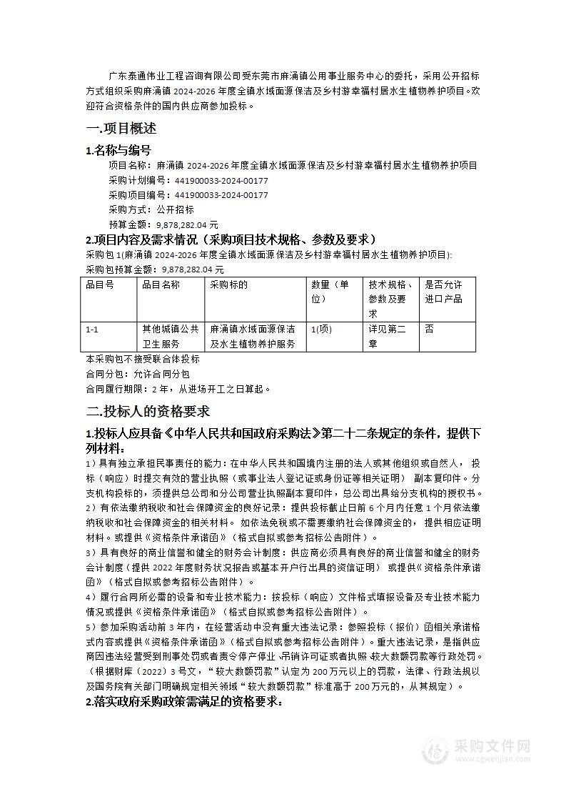 麻涌镇2024-2026年度全镇水域面源保洁及乡村游幸福村居水生植物养护项目