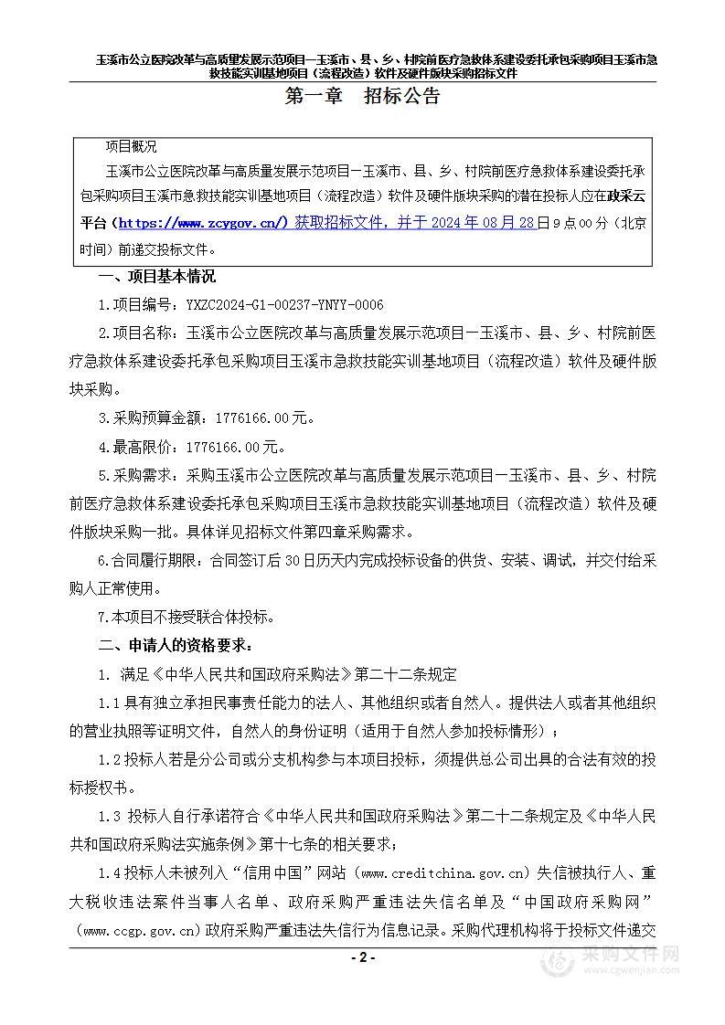 玉溪市公立医院改革与高质量发展示范项目—玉溪市、县、乡、村院前医疗急救体系建设委托承包采购项目玉溪市急救技能实训基地项目（流程改造）软件及硬件版块采购