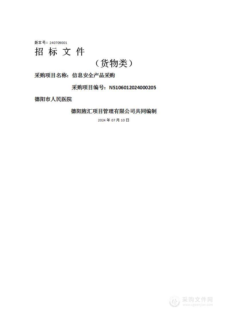 德阳市人民医院信息安全产品采购