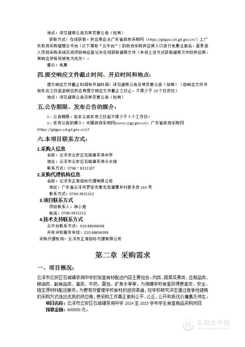 云浮市云安区石城镇茶洞中学2024至2025学年学生食堂商品采购