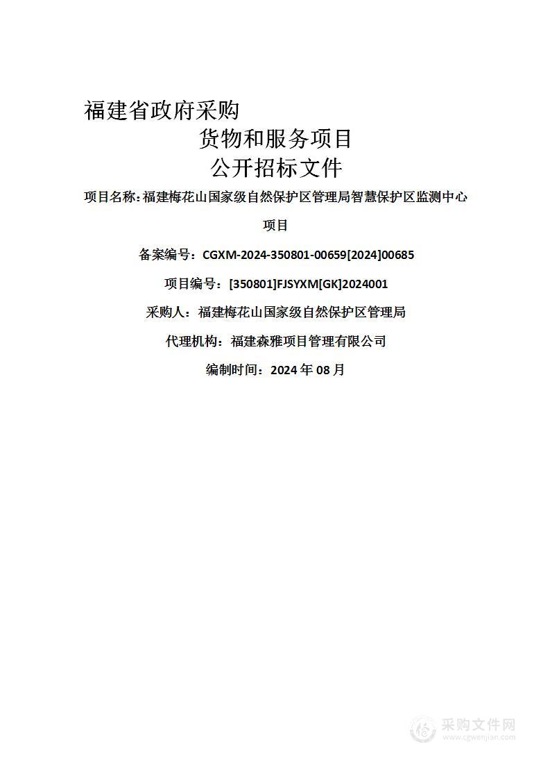 福建梅花山国家级自然保护区管理局智慧保护区监测中心项目