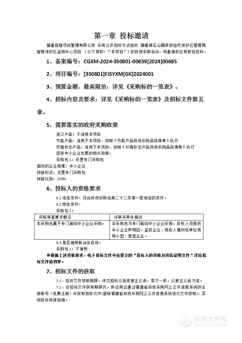 福建梅花山国家级自然保护区管理局智慧保护区监测中心项目