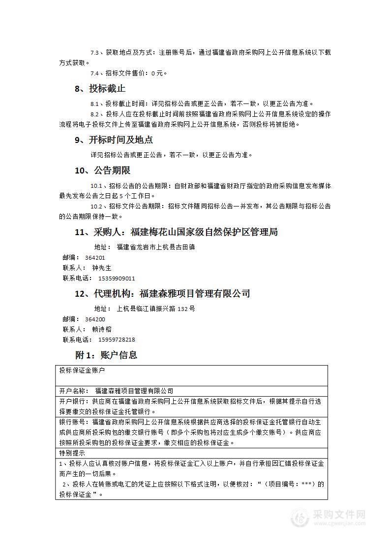 福建梅花山国家级自然保护区管理局智慧保护区监测中心项目