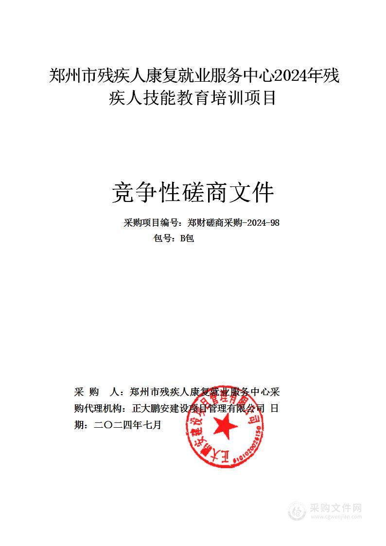 郑州市残疾人康复就业服务中心2024年残疾人技能教育培训项目（B包）