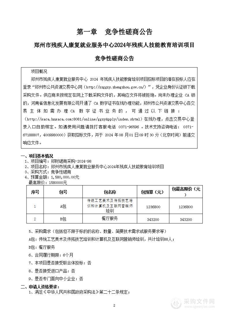 郑州市残疾人康复就业服务中心2024年残疾人技能教育培训项目（B包）