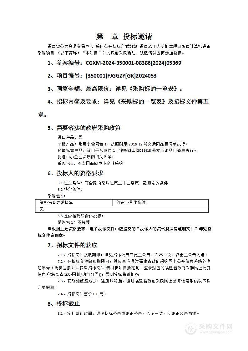 福建老年大学扩建项目配套计算机设备采购项目