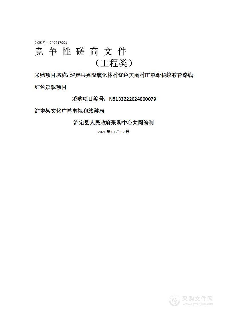 泸定县兴隆镇化林村红色美丽村庄革命传统教育路线红色景观项目