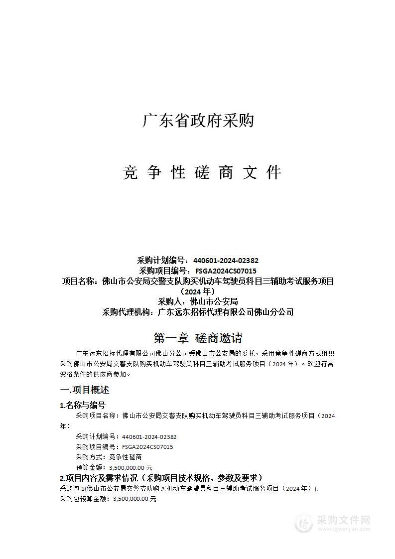 佛山市公安局交警支队购买机动车驾驶员科目三辅助考试服务项目（2024年）