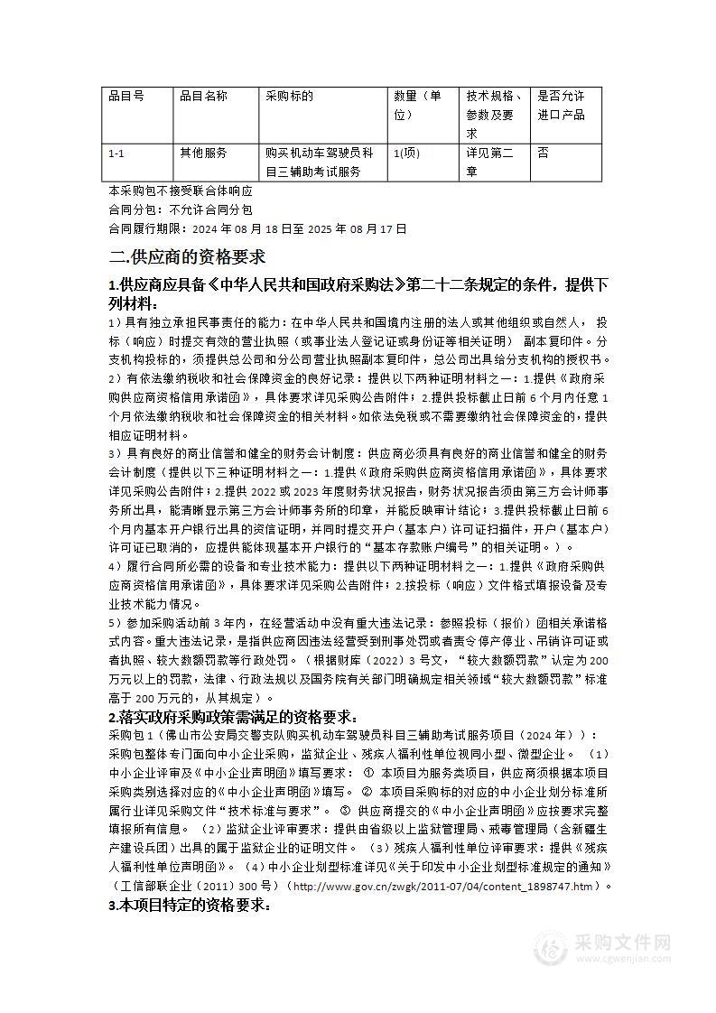 佛山市公安局交警支队购买机动车驾驶员科目三辅助考试服务项目（2024年）