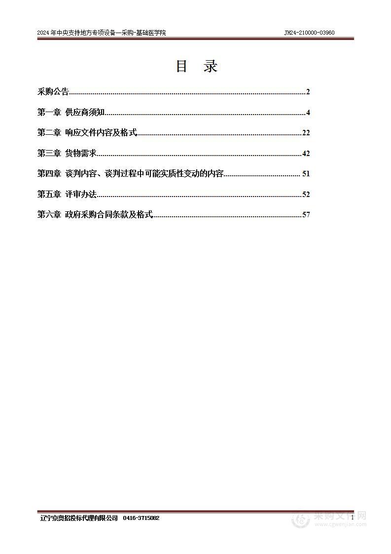 2024年中央支持地方专项设备一采购-基础医学院