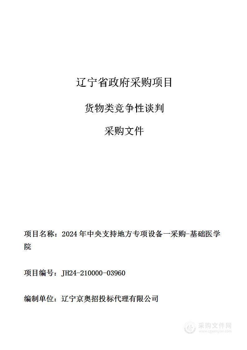 2024年中央支持地方专项设备一采购-基础医学院