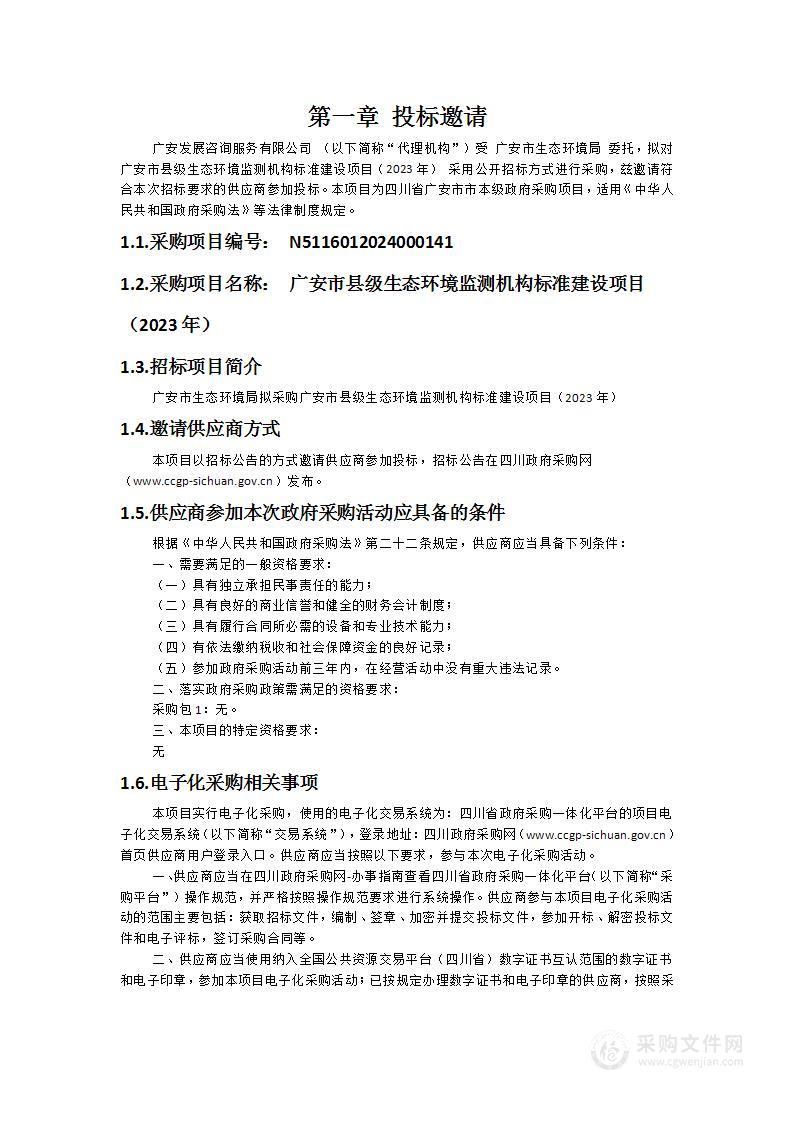 广安市县级生态环境监测机构标准建设项目（2023年）