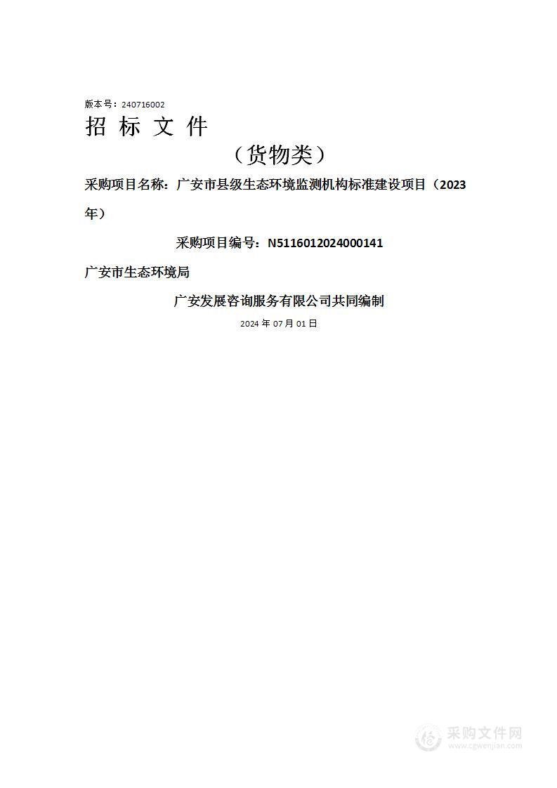 广安市县级生态环境监测机构标准建设项目（2023年）