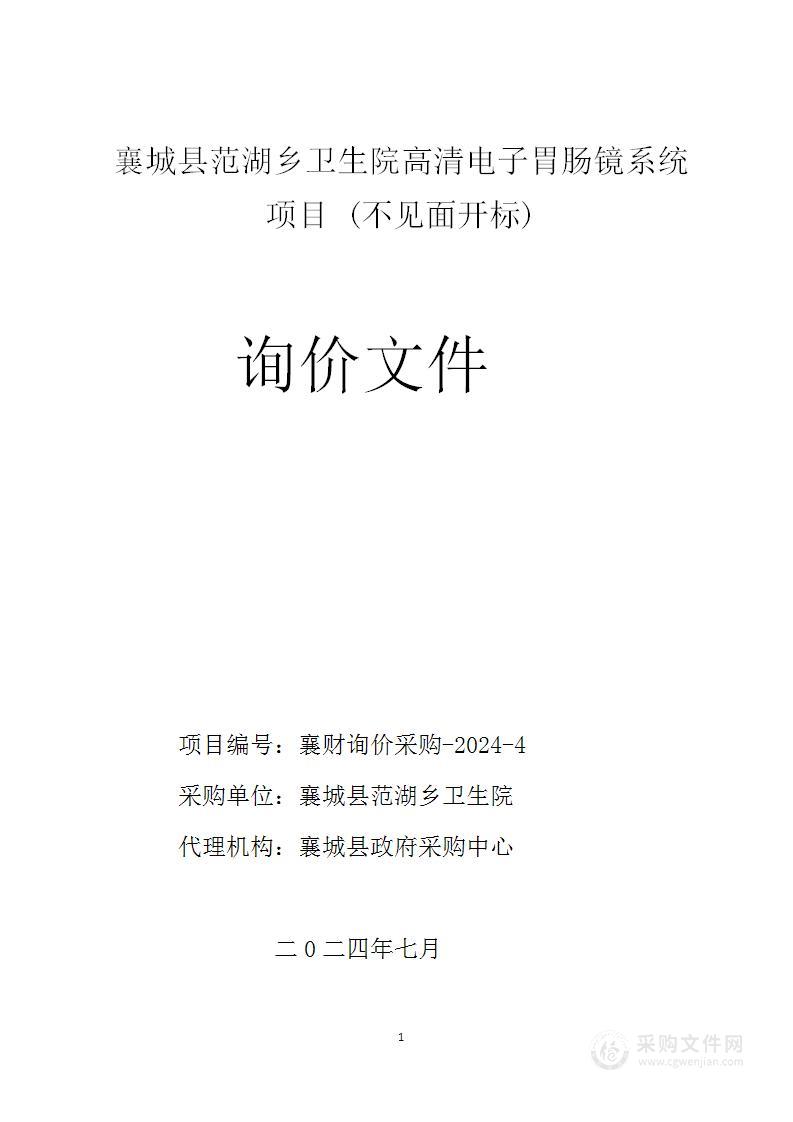 襄城县范湖乡卫生院高清电子胃肠镜系统项目