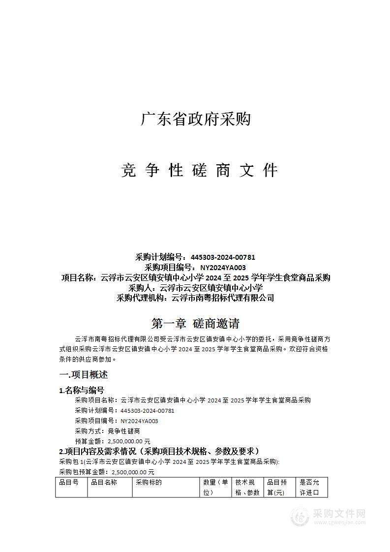 云浮市云安区镇安镇中心小学2024至2025学年学生食堂商品采购