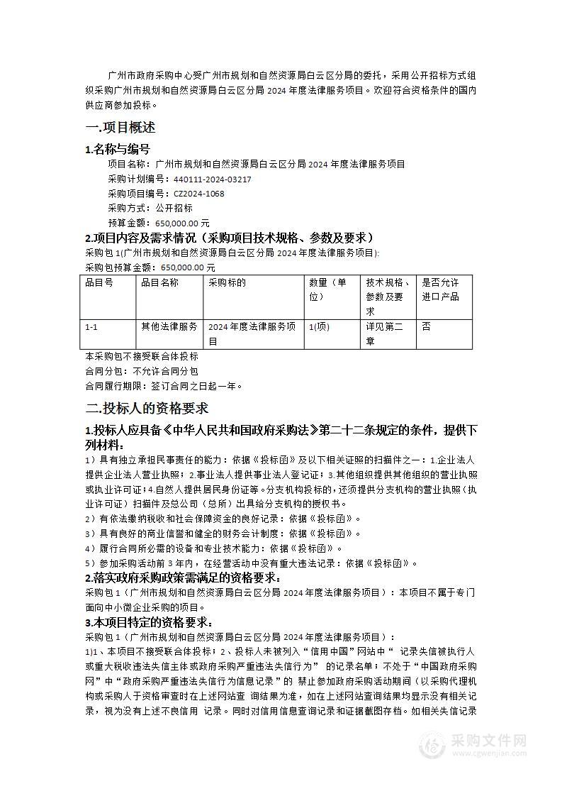 广州市规划和自然资源局白云区分局2024年度法律服务项目