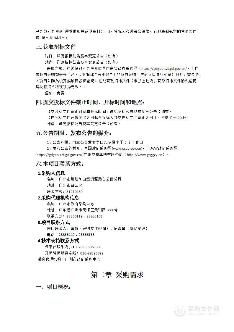 广州市规划和自然资源局白云区分局2024年度法律服务项目