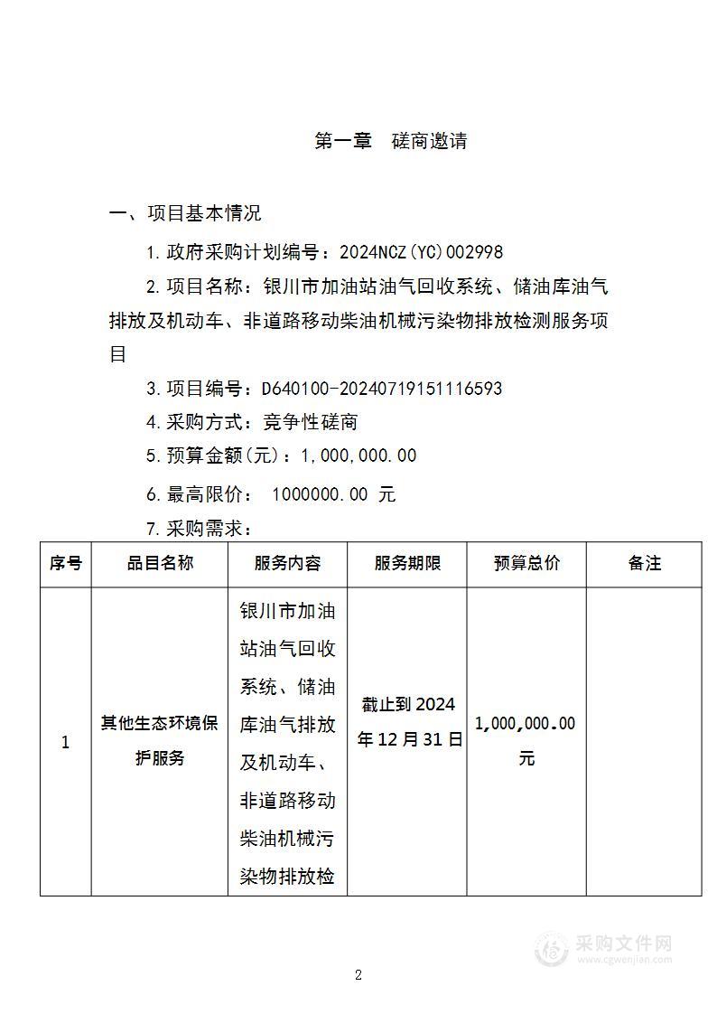 银川市加油站油气回收系统、储油库油气排放及机动车、非道路移动柴油机械污染物排放检测服务项目