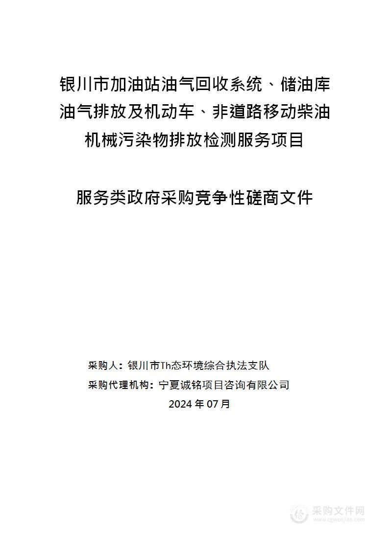 银川市加油站油气回收系统、储油库油气排放及机动车、非道路移动柴油机械污染物排放检测服务项目