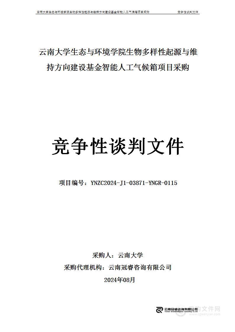 云南大学生态与环境学院生物多样性起源与维持方向建设基金智能人工气候箱项目采购