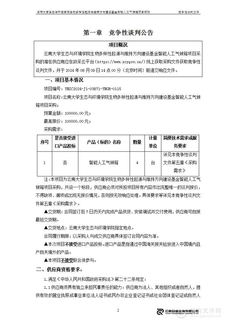 云南大学生态与环境学院生物多样性起源与维持方向建设基金智能人工气候箱项目采购