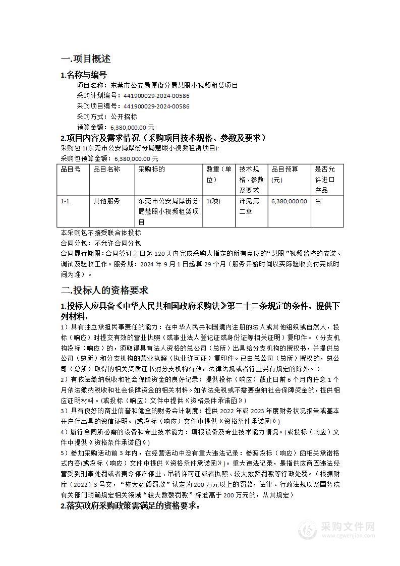 东莞市公安局厚街分局慧眼小视频租赁项目