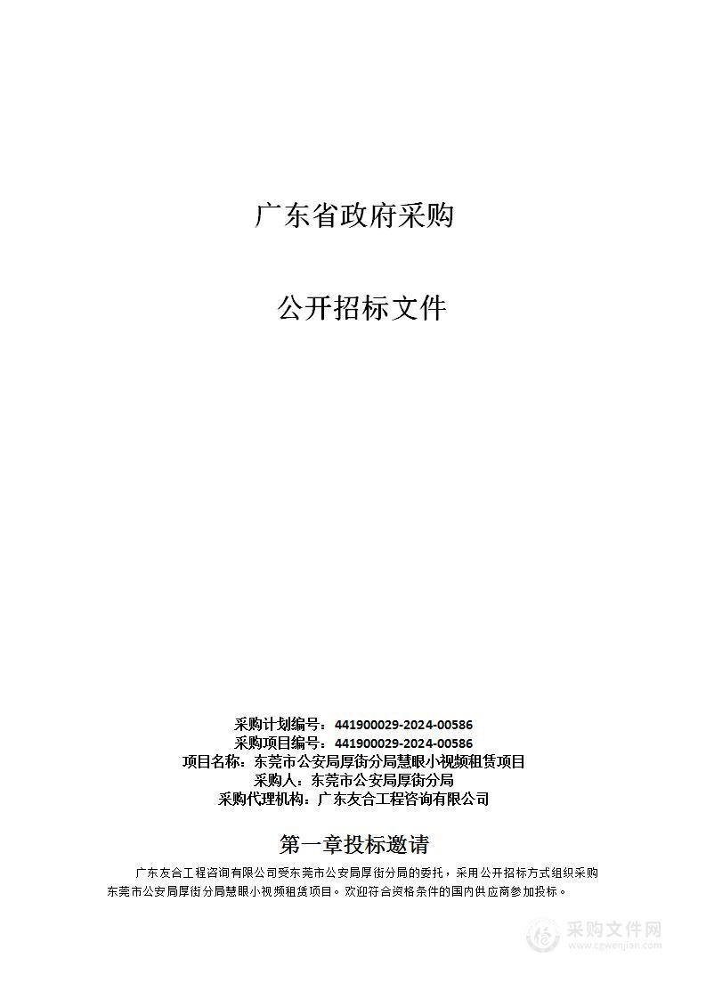 东莞市公安局厚街分局慧眼小视频租赁项目